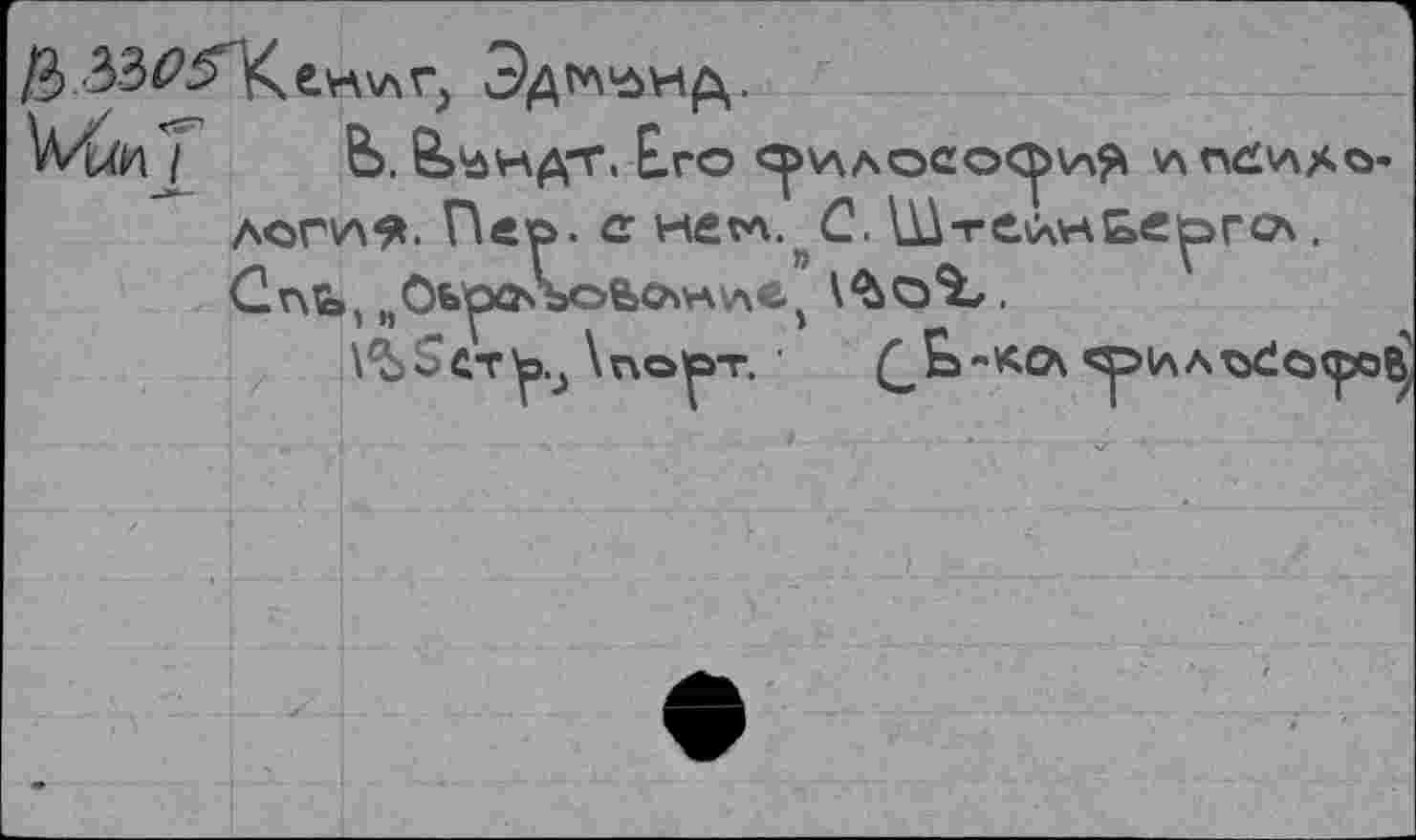 ﻿ß	Эд^нд.
VVu'H / В. &^НДТ. £гО <^>V\AOCO^)V>^ VxndVAAO« лог va % Пе©. с не va. С. ШтС\лнЬе^>го\. Cnb, 4Ob'pQ\’boBcbKV\e) .
\Ъ~сту>э \по1рт. (^t-KOv ^vxA^dexpo^